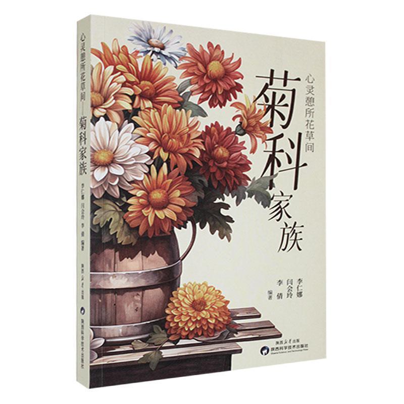 心灵憩所花草间:菊科家族