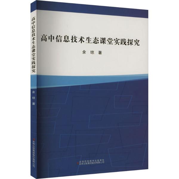 高中信息技术生态课堂实践探究