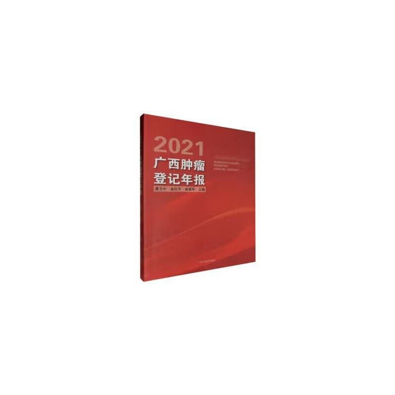 2021广西肿瘤登记年报