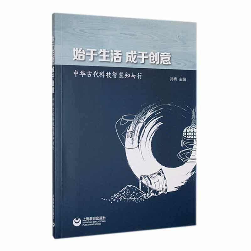 始于生活 成于创意:中华古代科技智慧知与行