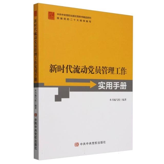 新时代流动党员管理工作实用手册