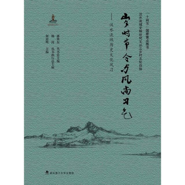 岁时节令与风尚习气:汉水流域历史文化风习