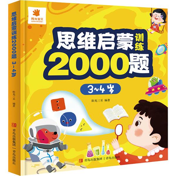 思维启蒙训练2000题·3~4岁