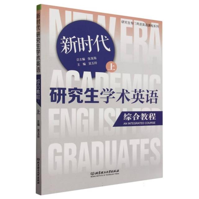 新时代研究生学术英语综合教程(上)