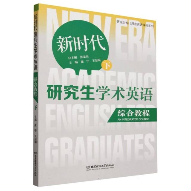 新时代研究生学术英语综合教程(下)