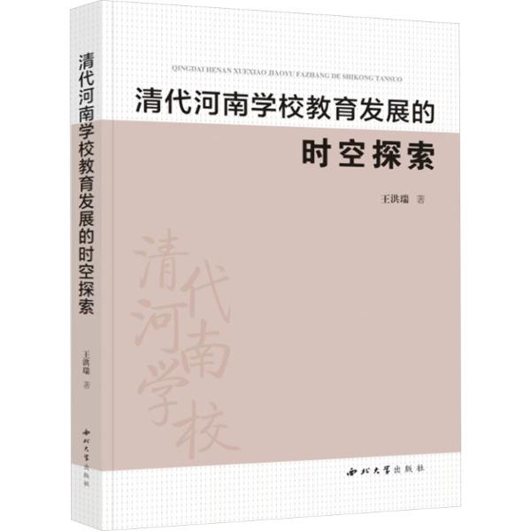 清代河南教育发展的时空探索