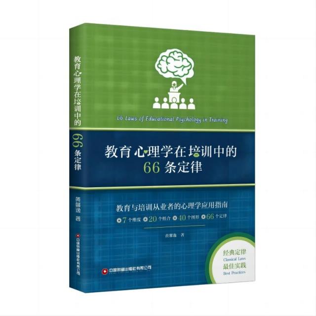 教育心理学在培训中的66条定律