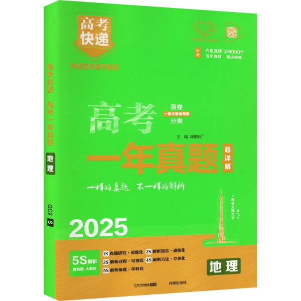 2025版高考快递·高考一年真题地理