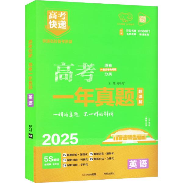 2025版高考快递·高考一年真题英语