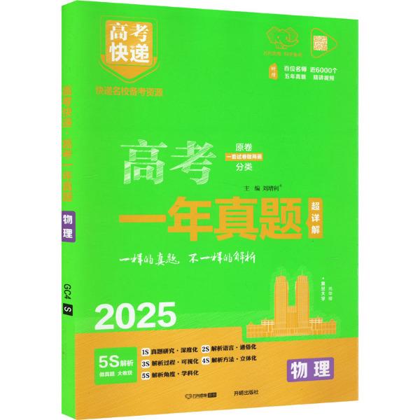 2025版高考快递·高考一年真题物理