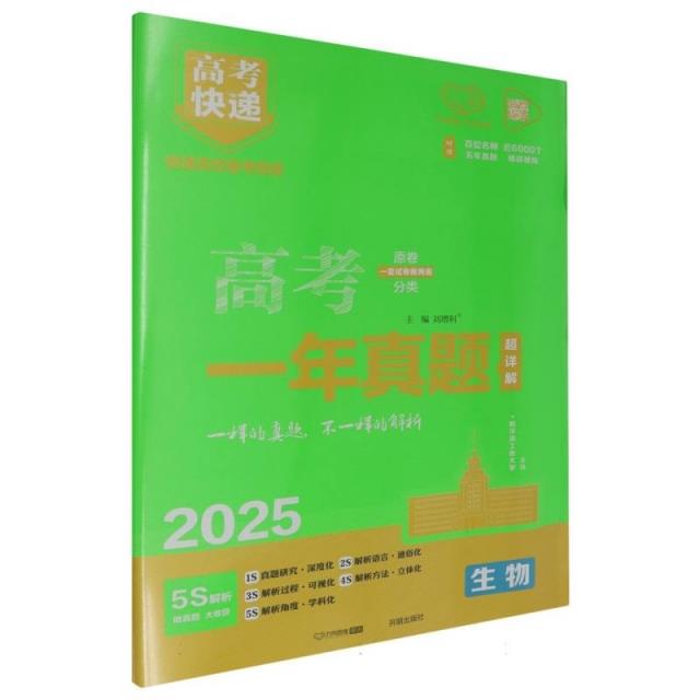 2025版高考快递·高考一年真题生物