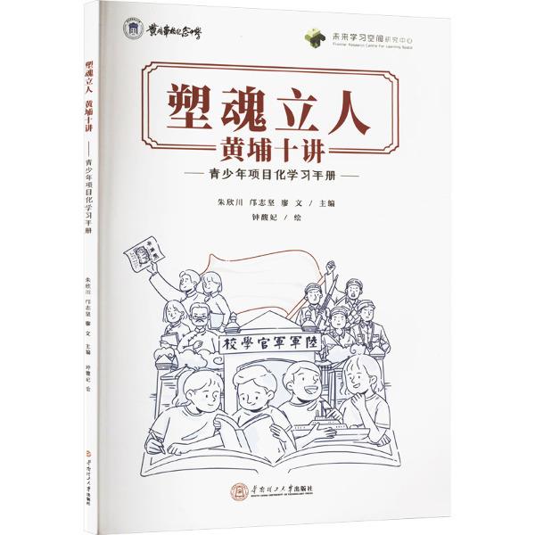 塑魂立人·黄埔十讲:青少年项目化学习手册