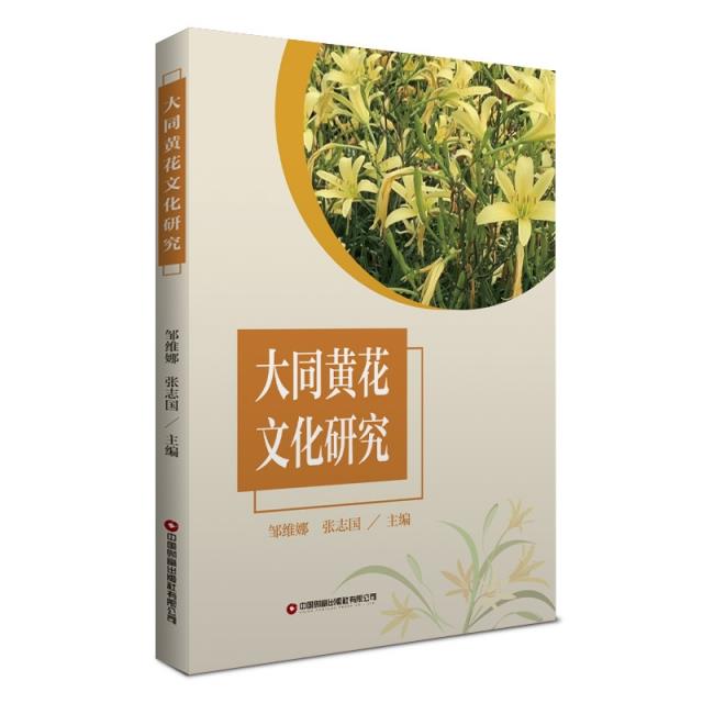 大同黄花文化研究