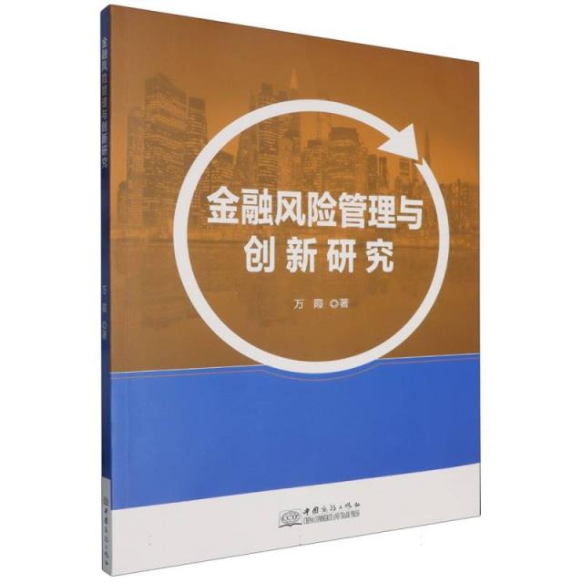 金融风险管理与创新研究