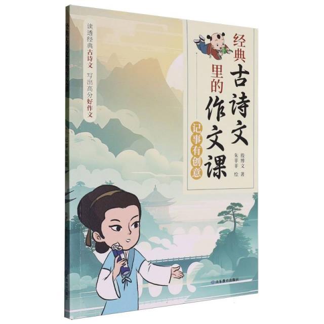 经典古诗文里的作文课:记事有创意