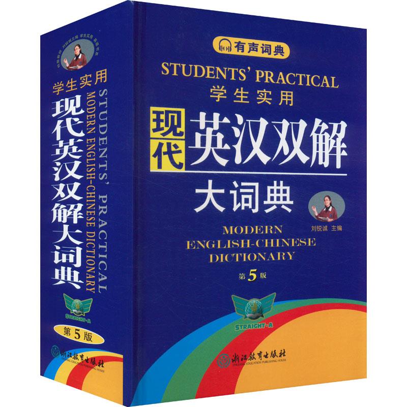 有声词典;学生使用.现代英汉双解大辞典(第5版)