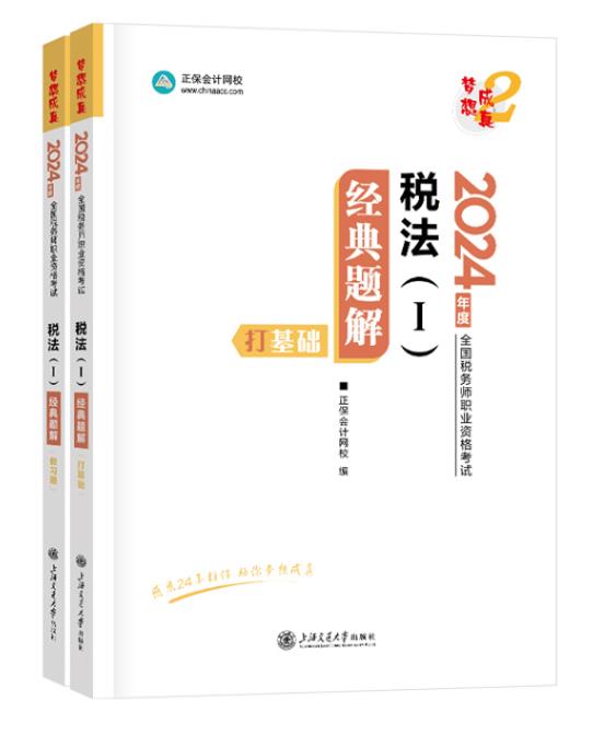 税法(1)经典题解 2024(全2册)