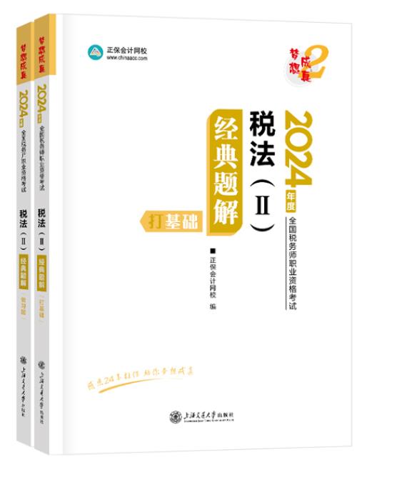 税法(2)经典题解 2024(全2册)