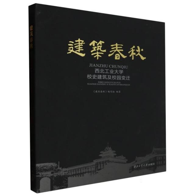 建筑春秋 西北工业大学校史建筑及校园变迁