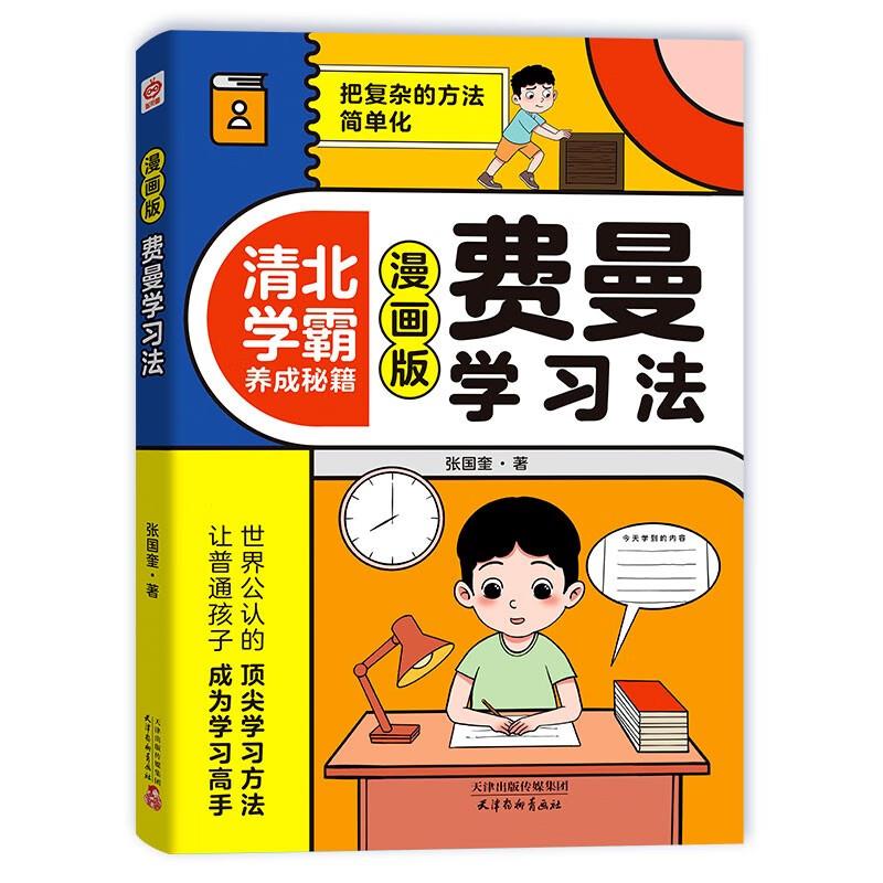 漫画版费曼学习法