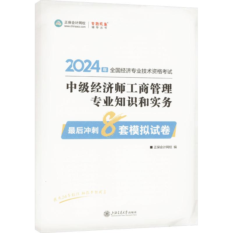 中级经济师工商管理专业知识和实务最后冲刺8套模拟试卷 2024