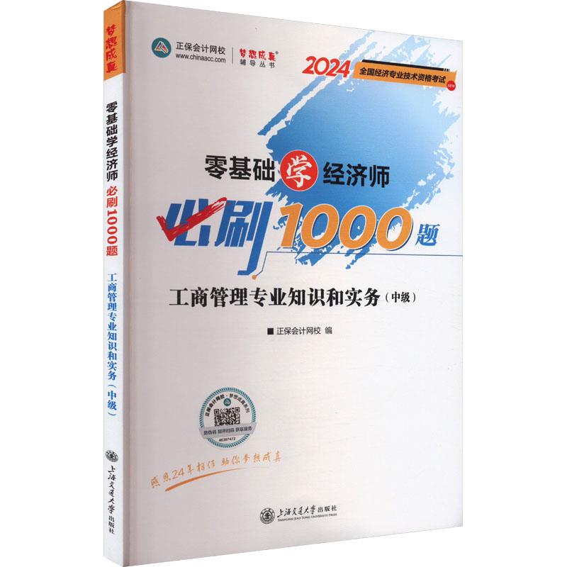 零基础学经济师必刷1000题 工商管理专业知识和实务(中级) 2024