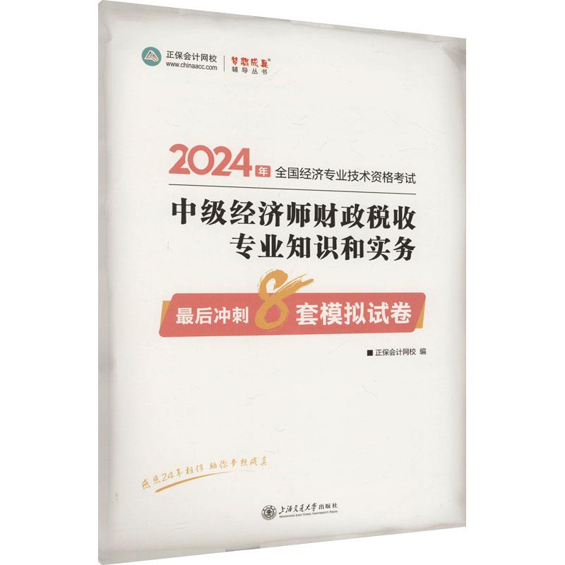 中级经济师财政税收专业知识和实务最后冲刺8套模拟试卷 2024