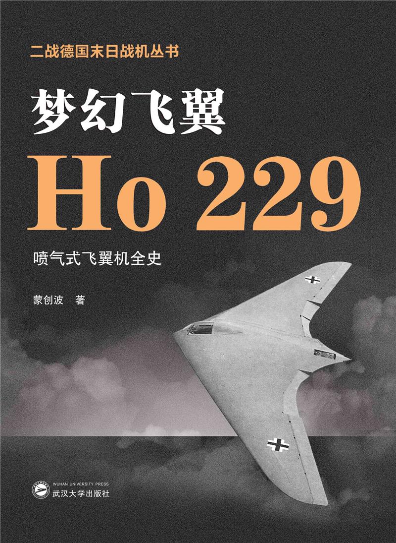 梦幻飞翼——Ho 229喷气式飞翼机全史