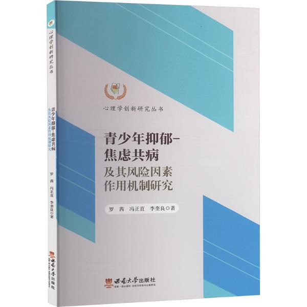 青少年抑郁-焦虑共病及其风险因素作用机制研究