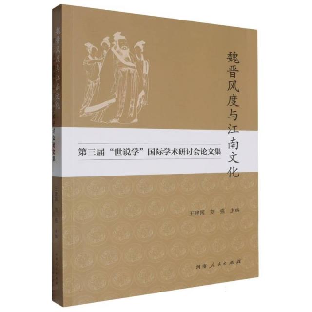 魏晋风度与江南文化·第三届“世说学”国际学术研讨会论文集