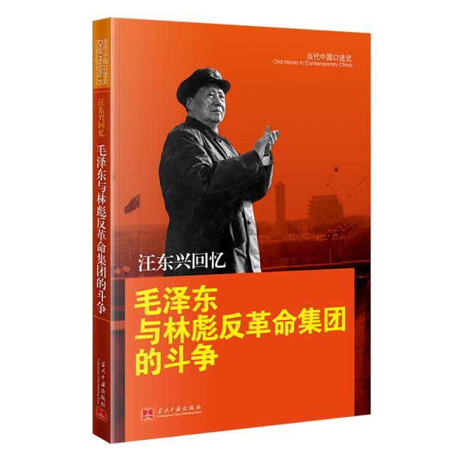 汪东兴回忆 毛泽东与林彪反革命集团的斗争