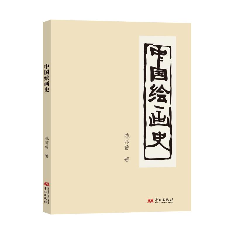中国绘画史