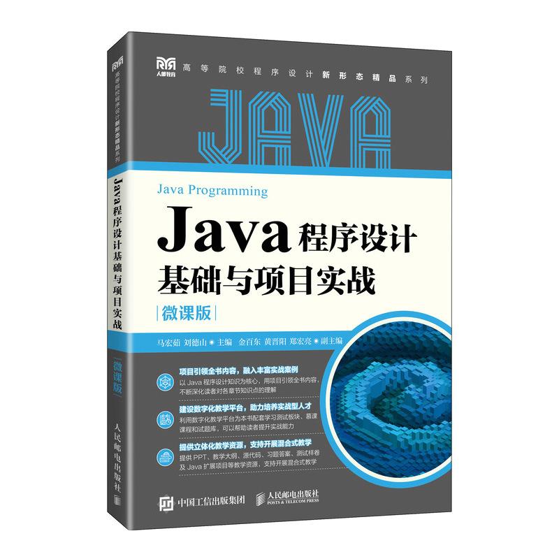 JAVA程序设计基础与项目实战(微课版)