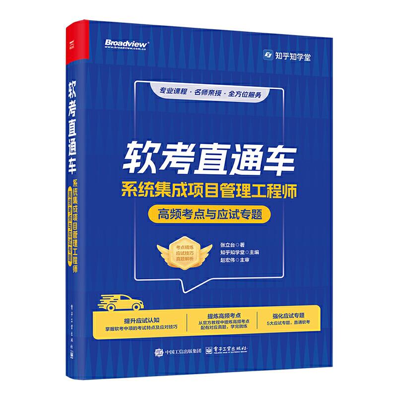 软考直通车 系统集成项目管理工程师高频考点与应试专题