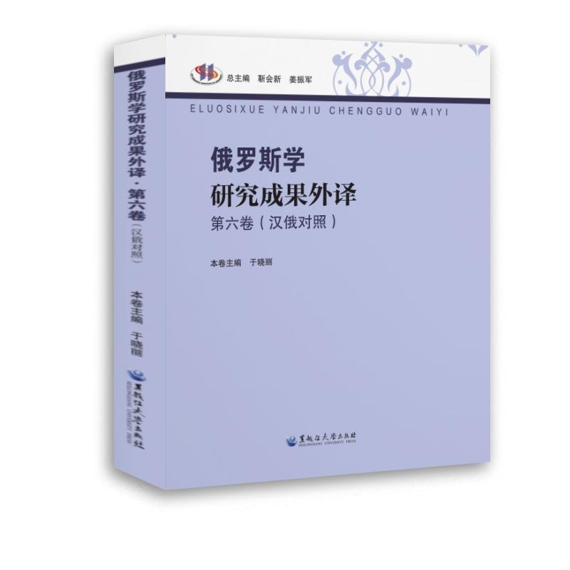 俄罗斯学研究成果外译 第六卷(汉俄对照)