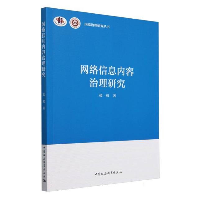 网络信息内容治理研究