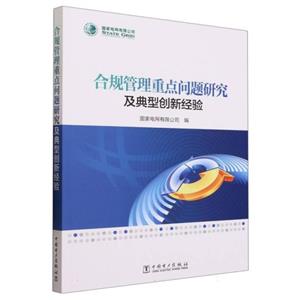 合规管理重点问题研究及典型创新经验-技术教育社区
