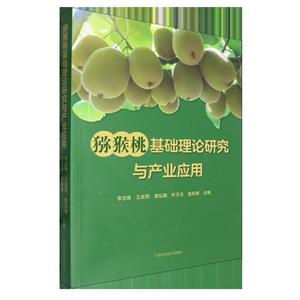 猕猴桃基础理论研究与产业应用-技术教育社区