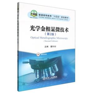 光学金相显微技术-技术教育社区