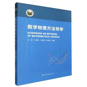 数学物理方法导学-技术教育社区