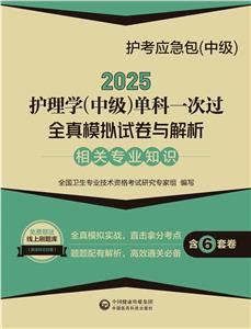 2025护理学(中级)单科一次过全真模拟试卷与解析 —相关专业知识【护考应急包(-技术教育社区