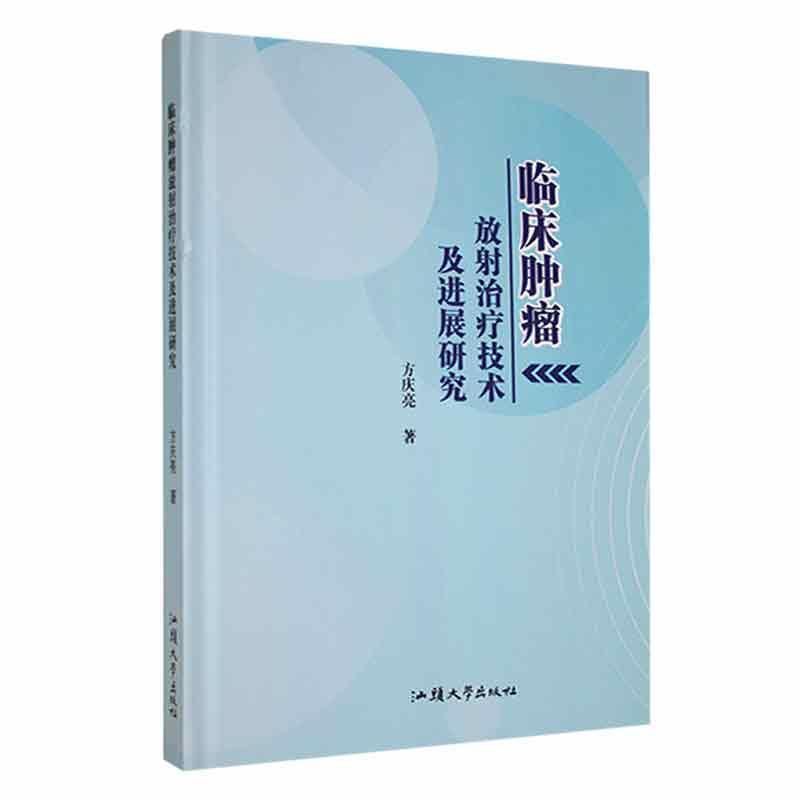 临床肿瘤放射治疗技术及进展研究