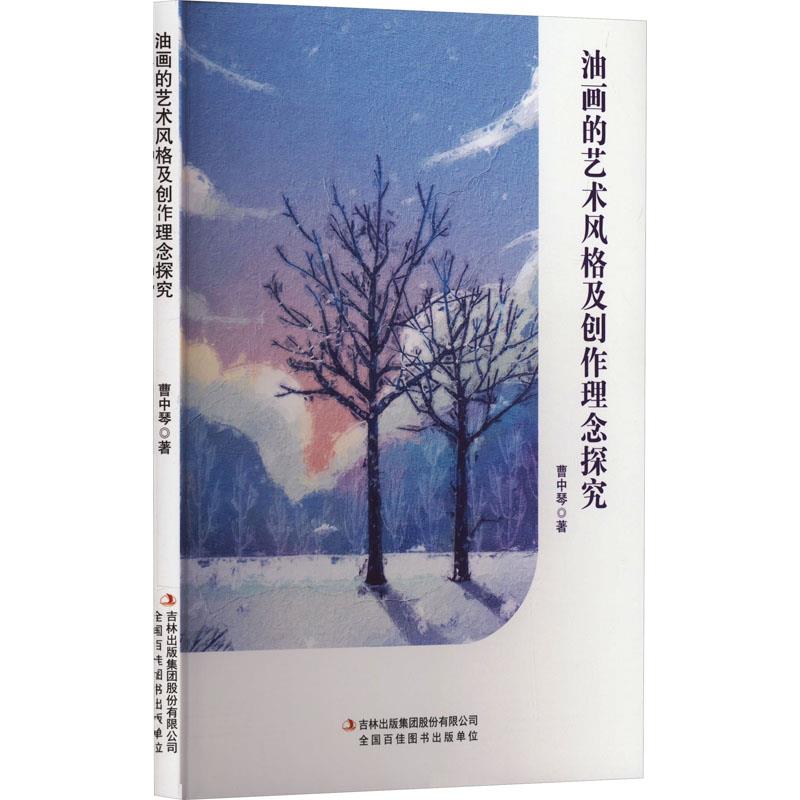 油画的艺术风格及创作理念探究