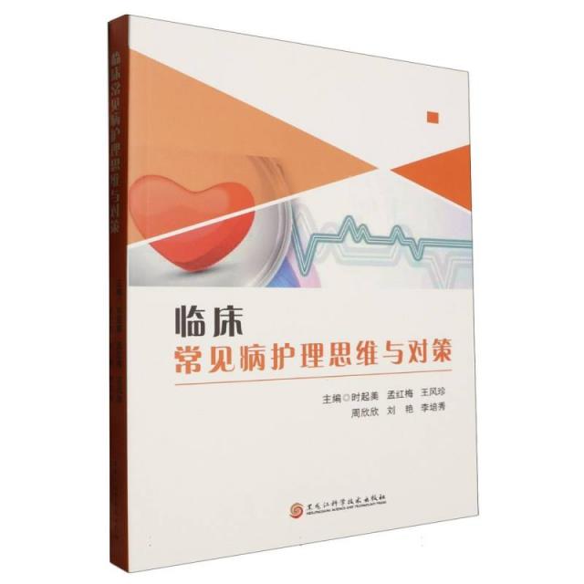 临床常见病护理思维与对策