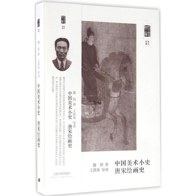 朵云文库·学术经典·中国美术小史 唐宋绘画史