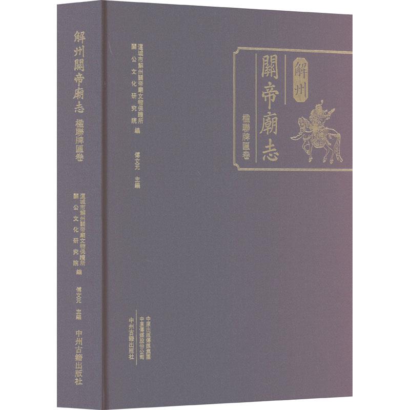 解州关帝庙志 楹联牌匾卷