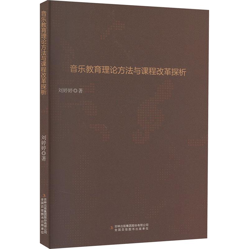 音乐教育理论方法与课程改革研究