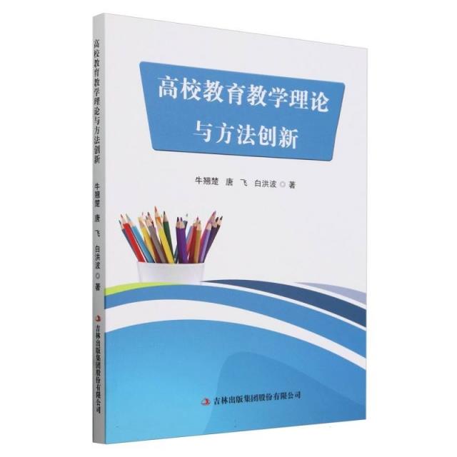 高校教育教学理论与方法创新