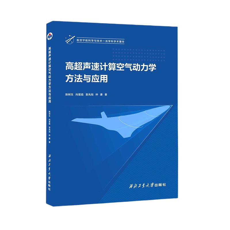 高超声速计算空气动力学方法与应用