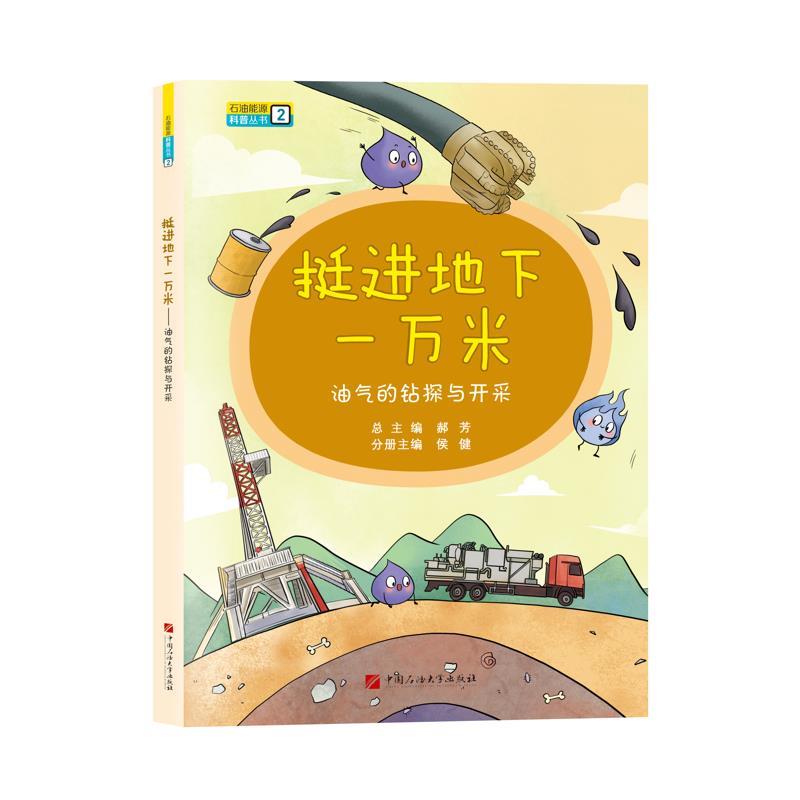 挺进地下一万米:油气的钻探与开采